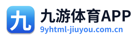 九游体育APP